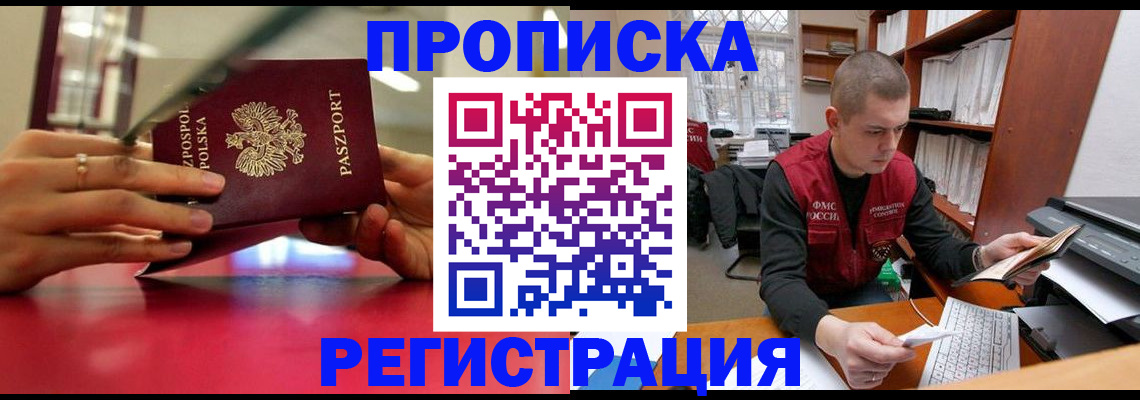 прописка законно в Пионерском